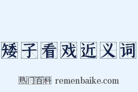 矮子看戏近义词是什么意思的图片
